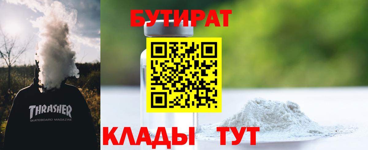 БУТИРАТ вода Ярцево