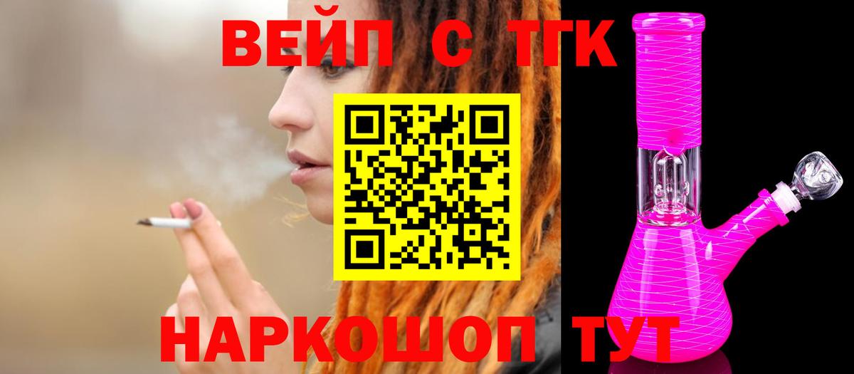 ТГК вейп с тгк Ярцево